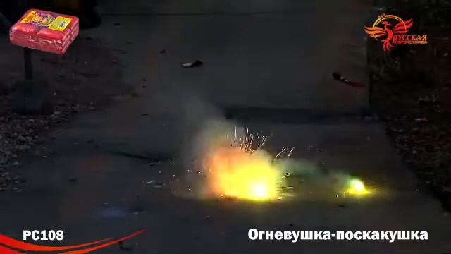 Петарда (наземный фейерверк) РС108 Огневушка-поскакушка смотреть онлайн