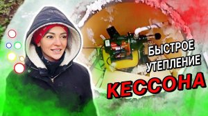 Утепление КЕССОНА из бетонного калька пенополистироном и пеной #ремонт