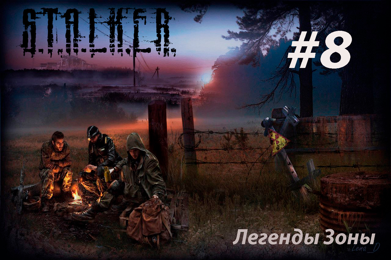 S.T.A.L.K.E.R. Легенды зоны #8