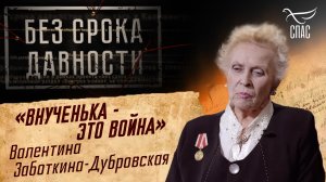 ПРЕСТУПЛЕНИЯ ФАШИЗМА БЕЗ СРОКА ДАВНОСТИ. «ВНУЧЕНЬКА, ЭТО ВОЙНА» ВАЛЕНТИНА ЗАБОТКИНА-ДУБРОВСКАЯ