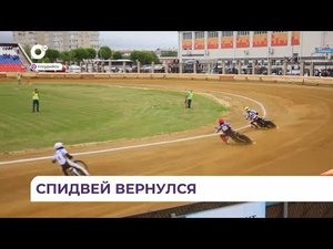 Итог командного чемпионата России по спидвею в Приморье