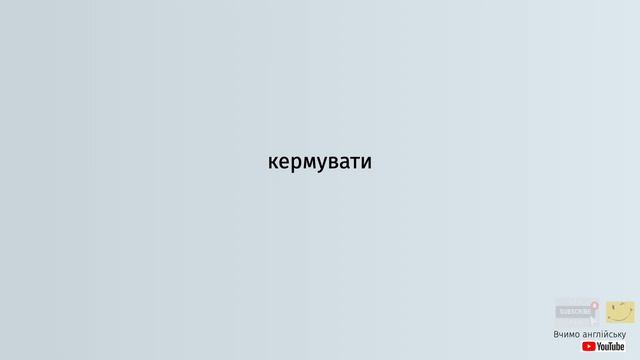 Англійська по рівнях - A0 Starter. Уроки англійської мови.Урок 46. 150 англійських дієслів #2