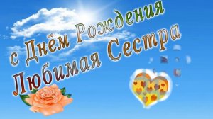 С днем рождения сестра