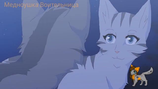 Коты-Воители: Серебрянка и Крутобок - Лирика