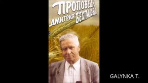 Д.Беспалов - 63.ИСПОВЕДАНИЕ ВЕРЫ - 2