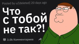 Какую Дичь Сказал Человек, Что Вы Подумали: "Что, Чёрт Возьми, С Тобой Не Так?"