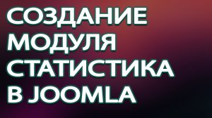 Создание модуля Статистика в Joomla 3