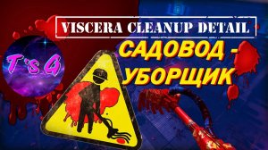 Viscera Cleanup Detail # 63 - САДОВОД - УБОРЩИК