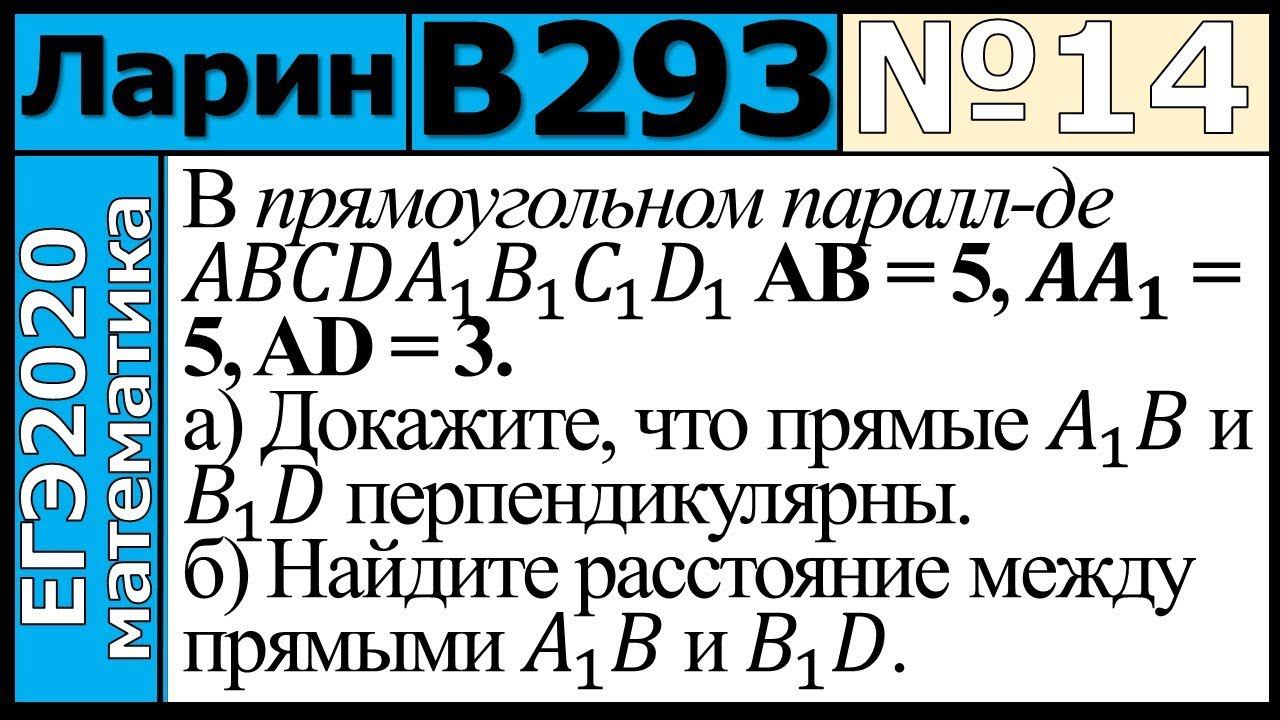 Разбор Задания №14 из Варианта Ларина №293 ЕГЭ-2020.