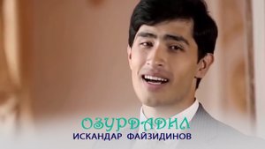 Искандар Файзидинов - Озурдадил