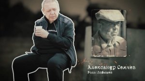 Бухгалтер на войне: Александр Семчев о роли Лобышева в фильме «ПО ЗОВУ СЕРДЦА»