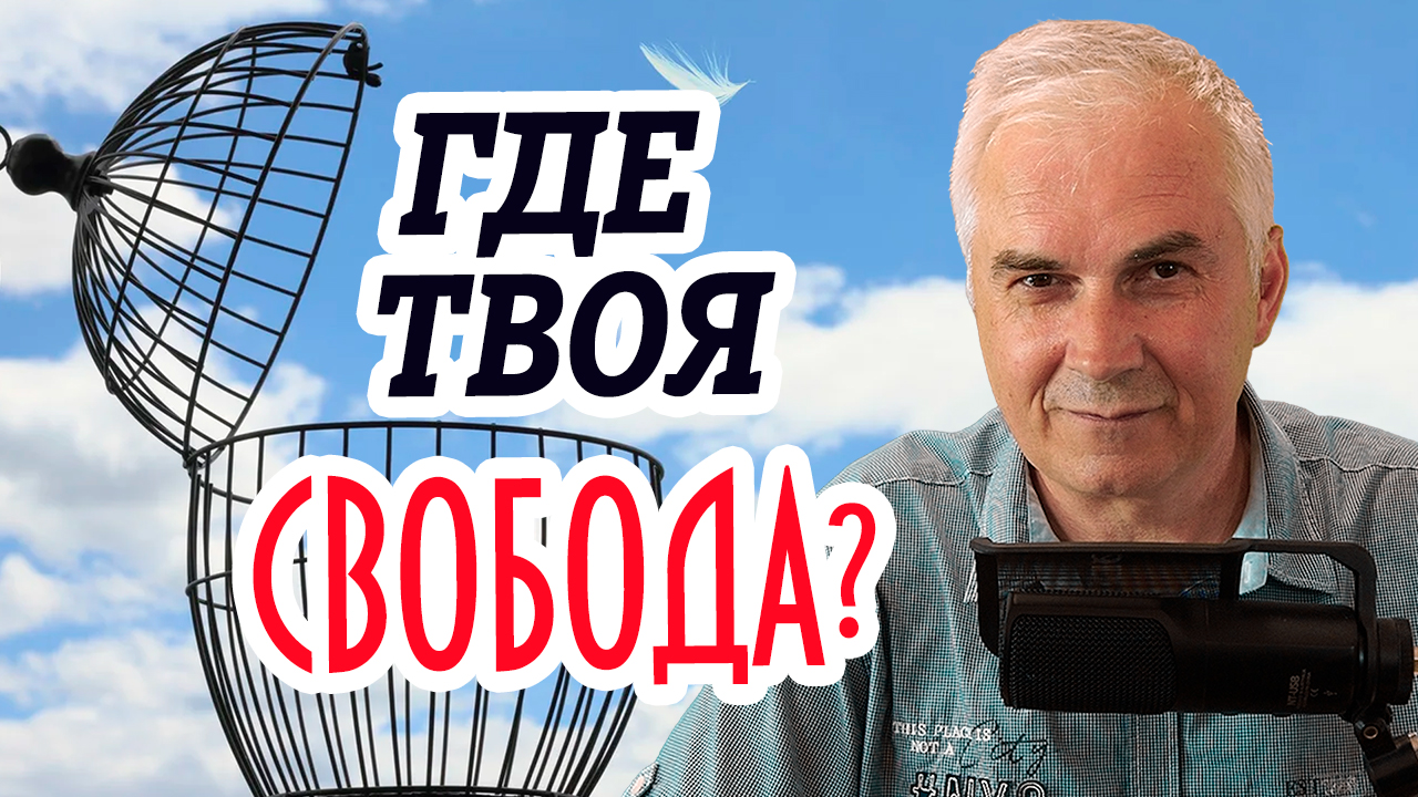 Как стать свободным человеком?
#александрковальчук #александрковальчукпсихолог  #какстатьсвободным