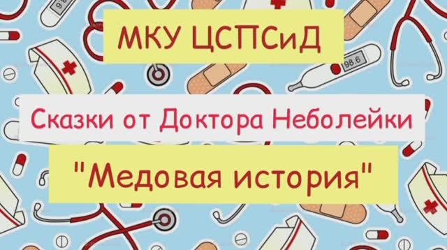 Медовая история.