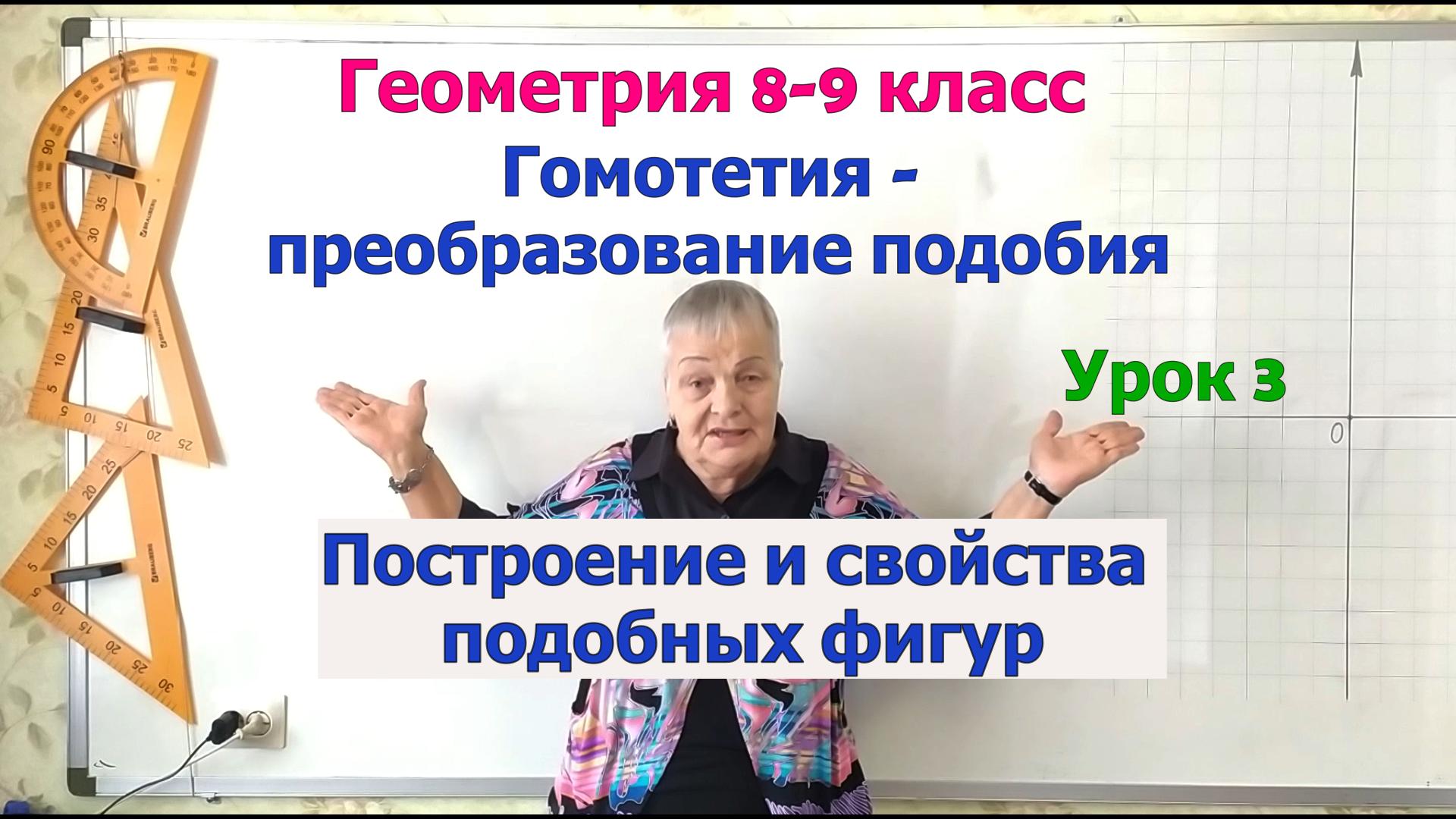 Гомотетия преобразование подобия. Свойства преобразования подобия. Геометрия 8-9 класс