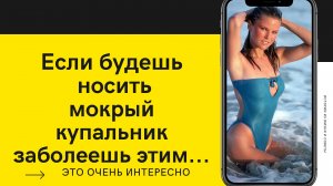 Почему нужно снимать мокрый купальник после плаванья! Чем это опасно