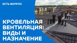 Кровельная вентиляция от Компании Металл Профиль