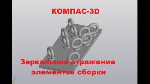 КОМПАС-3D. Зеркальное отражение компонентов в сборке.