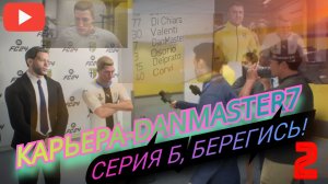 Карьера DanMaster7 | 2 серия | Серия Б, берегись