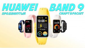 Очень продвинутый смарт браслет - Обзор Huawei Band 9