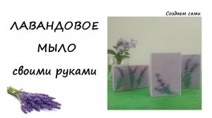 ЛАВАНДОВОЕ МЫЛО своими руками | Холодный способ | Lavender Soap