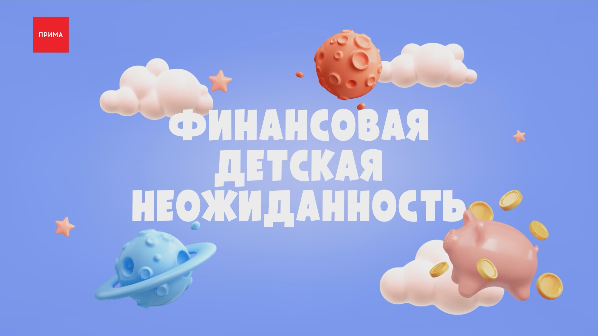 «Финансовая детская неожиданность» - налоги