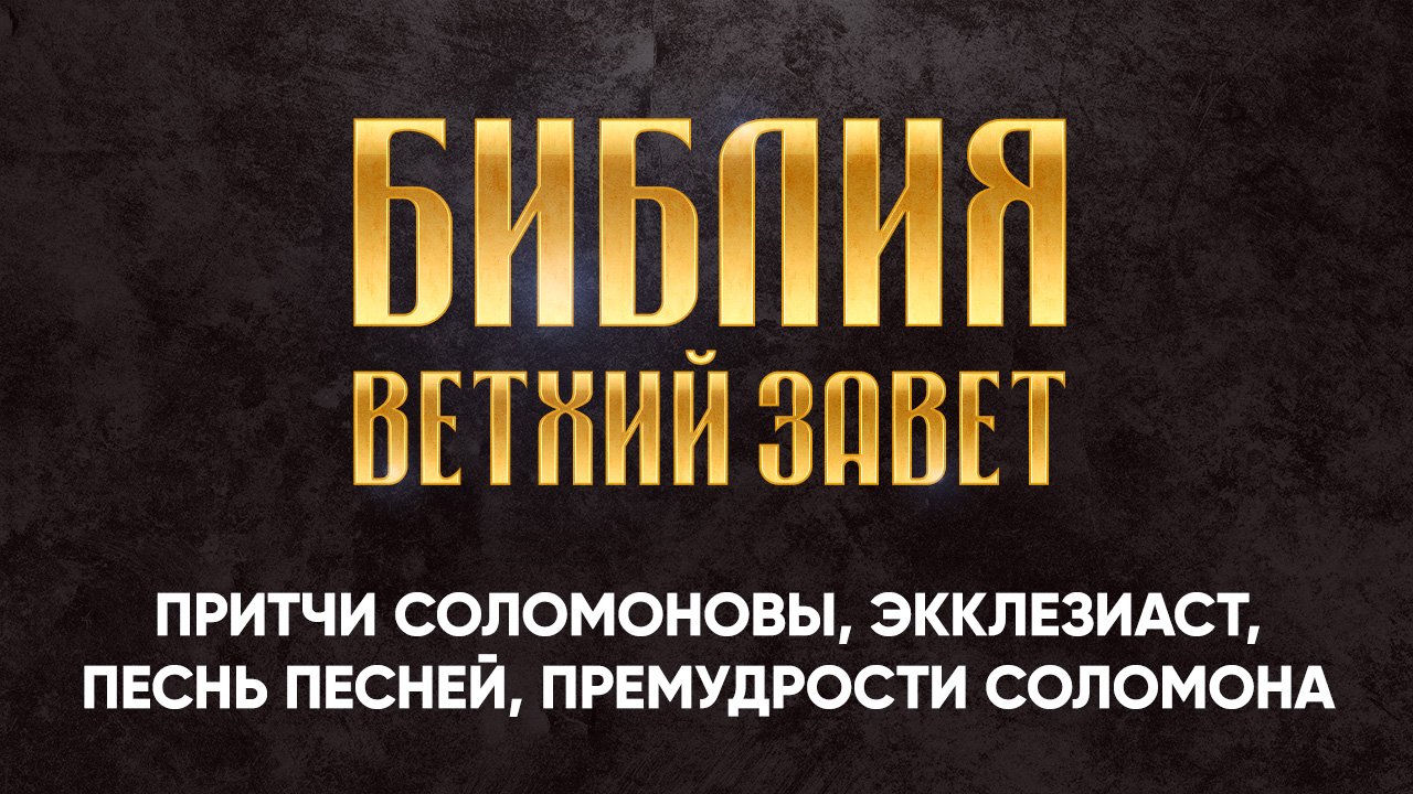 16 Книга Притчей Соломоновых, Экклезиаст, Песнь Песней, Премудрости Соломона