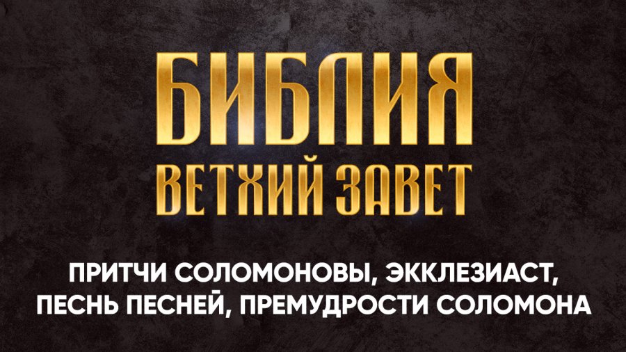 Ретроспектива подкаст. Книга притчей Соломоновых. Книга Экклезиаста. Книга премудрости Соломона книга.