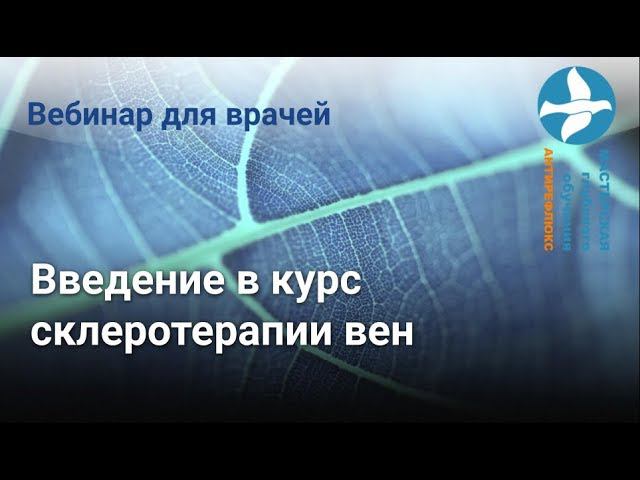 Вебинар введение в курс склеротерапии вен