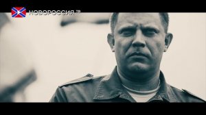 Памяти Александра Захарченко