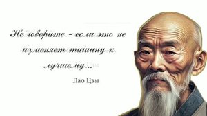 ЛАО ЦЗЫ ! Китайская философия. Мудрые слова что изменят жизнь. Цитаты