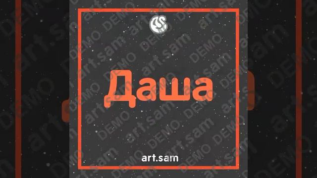 Дарья Даша мой самый близкий человек