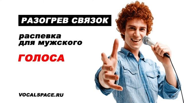 Голос подойди. Разогрев голоса. Разогреть голос. Разогрев голоса Лизы боковой. Разогрев голоса перед пением.