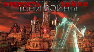 Средиземье:Тени войны™ -  Цитадель Бойни.