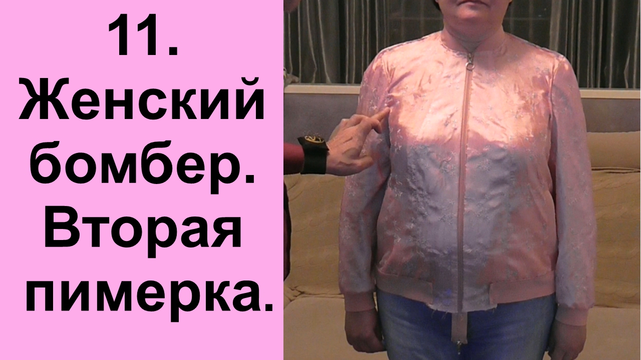 7.Женский бомбер. Подготовка манжет, стойки и листочек..avi