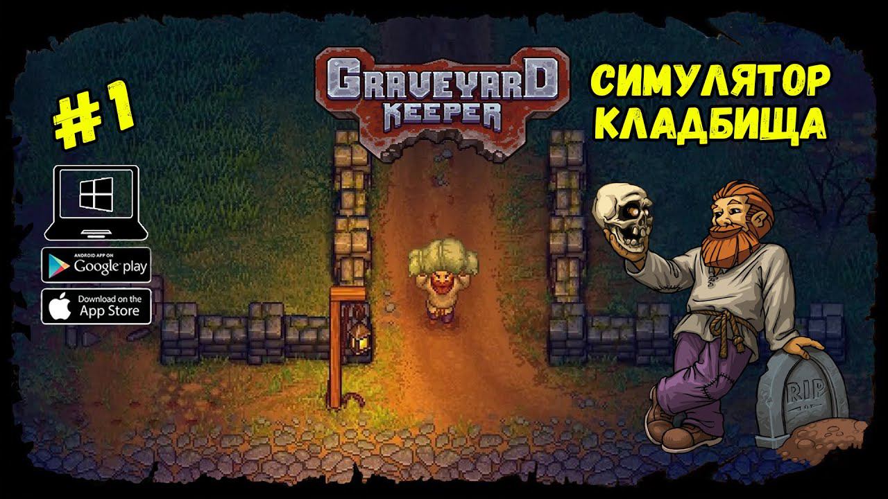 Я умер? ★ Graveyard Keeper ★ Выпуск #1