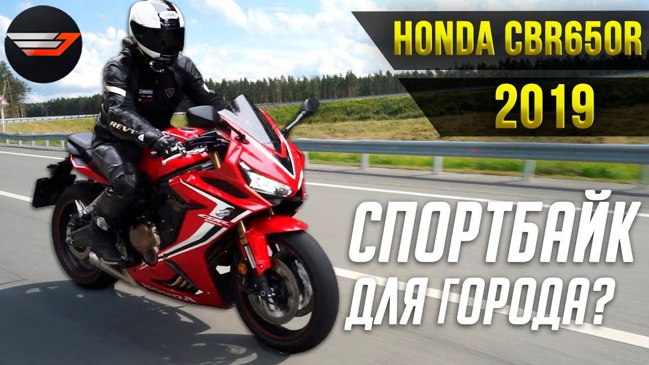 Удобный спортбайк. HONDA CBR650R Обзор мотоцикла.