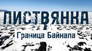 Листвянка. Граница Байкала.