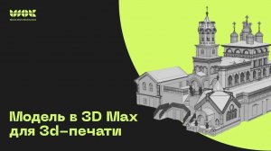 Как подготовить модель в 3D MAX для 3D-печати_ Показываю на реальном проекте