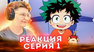 Реакция Моя геройская академия Сезон 1 Серия 1 "Идзуку Мидория: Начало"