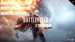 ОПЕРАЦИЯ "СКАЧУЩИЙ ШПРИЦ" (BATTLEFIELD 1 В ЧЕТВЕРГ С ТЮЛЕНЕМ)