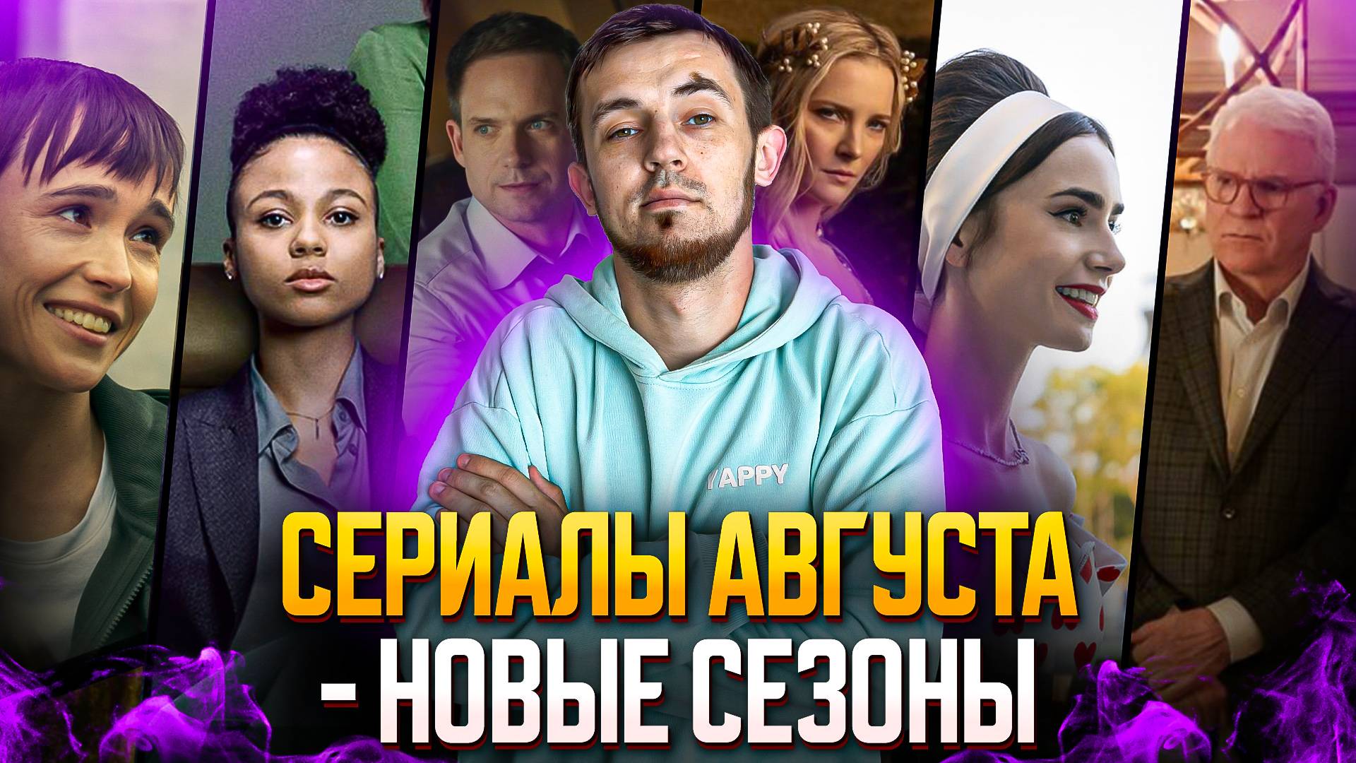 НОВЫЕ СЕЗОНЫ СЕРИАЛОВ, КОТОРЫЕ ВЫХОДЯТ В АВГУСТЕ