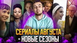 НОВЫЕ СЕЗОНЫ СЕРИАЛОВ, КОТОРЫЕ ВЫХОДЯТ В АВГУСТЕ