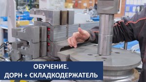 2024 04 11 ОБУЧЕНИЕ. Дорн + складкодержатель