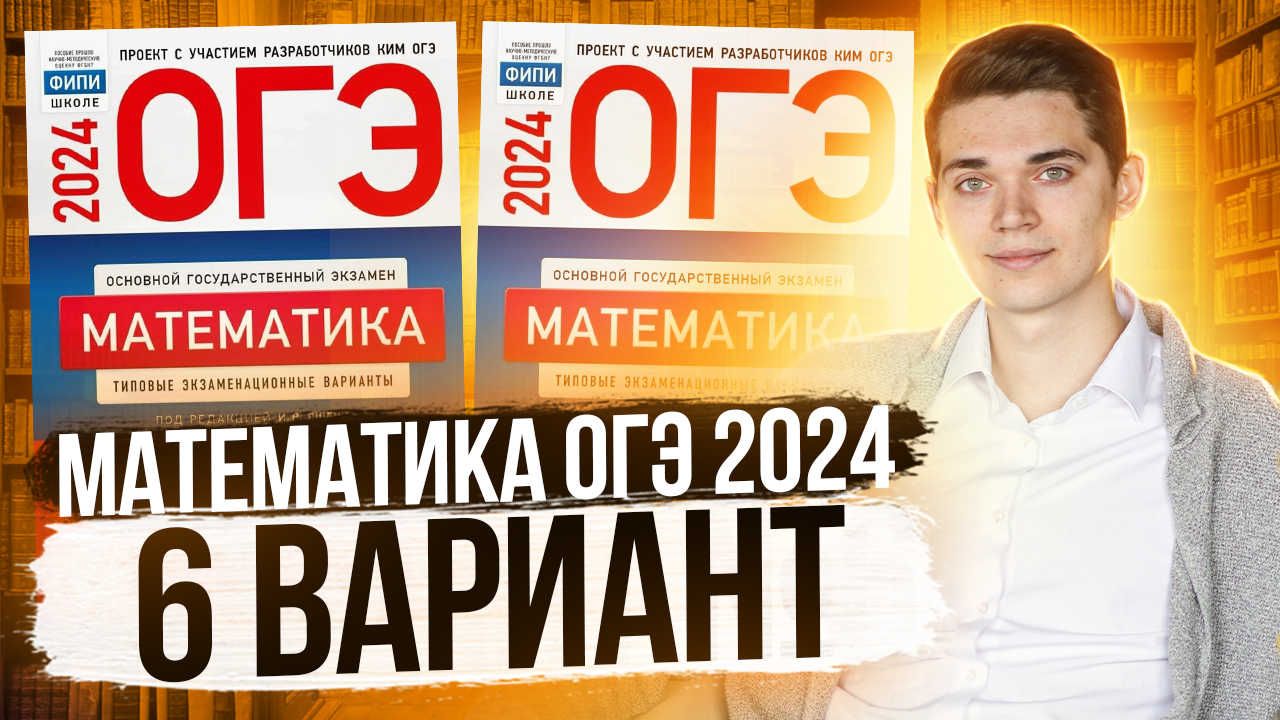 Разбор ОГЭ по Математике 2024. Вариант 6 Ященко. Куценко Иван. Онлайн школа EXAMhack