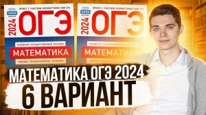 Разбор ОГЭ по Математике 2024. Вариант 6 Ященко. Куценко Иван. Онлайн школа EXAMhack