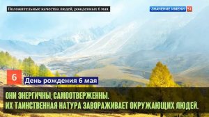 Люди рожденные 6 мая День рождения 6 мая Дата рождения 6 мая правда о людях