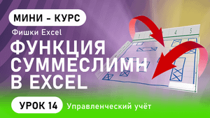 Формула СУММЕСЛИМН в Excel | Суммесли Excel примеры | Фишки Excel (урок 14)