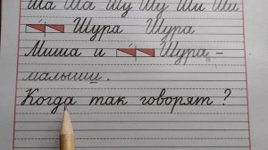 Заглавная буква Ш, стр.4, часть 4, Прописи 1 класс (В.Г. Горецкий, Н.А. Федосова).
