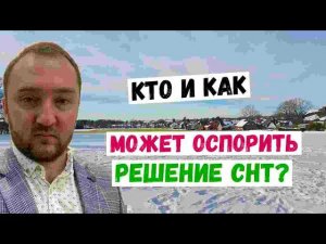 Как оспорить решение снт?