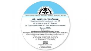 Ай, кумачки-галубачки